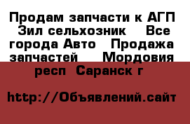 Продам запчасти к АГП, Зил сельхозник. - Все города Авто » Продажа запчастей   . Мордовия респ.,Саранск г.